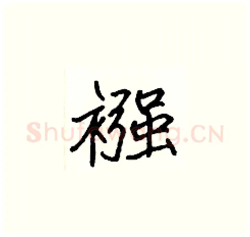襁硬笔楷书写法,摘自张标硬笔书法字帖