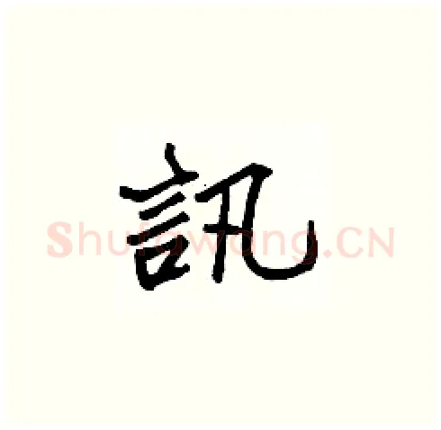 訊硬笔楷书写法,摘自张标硬笔书法字帖