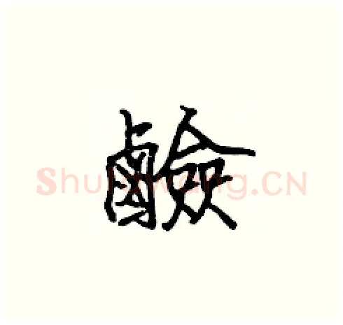 鹼硬笔楷书写法,摘自张标硬笔书法字帖