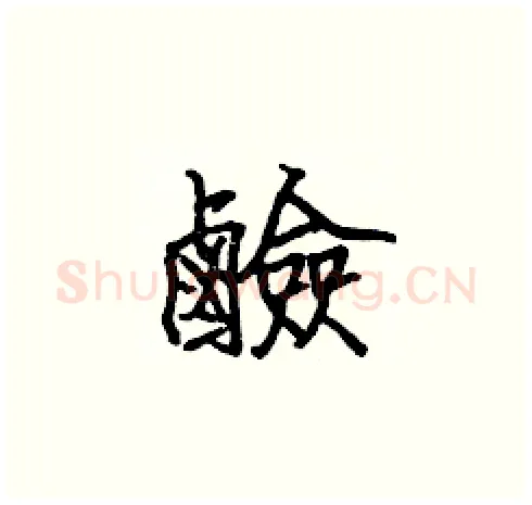 鹼硬笔楷书写法,摘自张标硬笔书法字帖