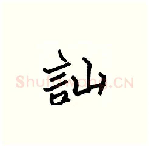 訕硬笔楷书写法,摘自张标硬笔书法字帖