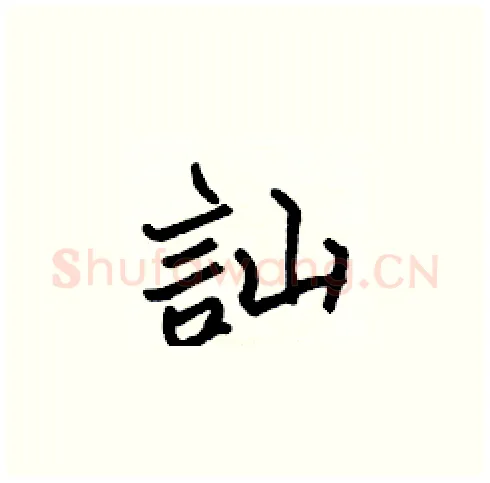訕硬笔楷书写法,摘自张标硬笔书法字帖