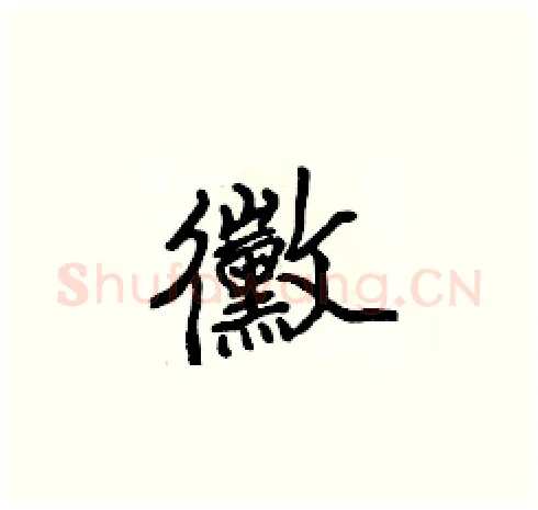 黴硬笔楷书写法,摘自张标硬笔书法字帖