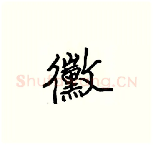 黴硬笔楷书写法,摘自张标硬笔书法字帖