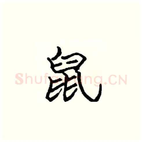 鼠硬笔楷书写法,摘自张标硬笔书法字帖
