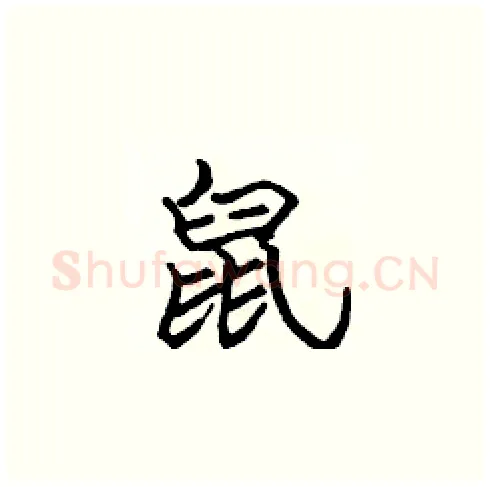 鼠硬笔楷书写法,摘自张标硬笔书法字帖