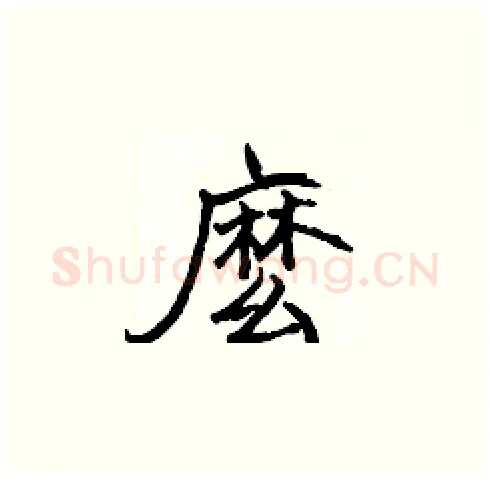 麽硬笔楷书写法,摘自张标硬笔书法字帖