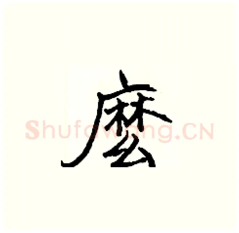 麽硬笔楷书写法,摘自张标硬笔书法字帖