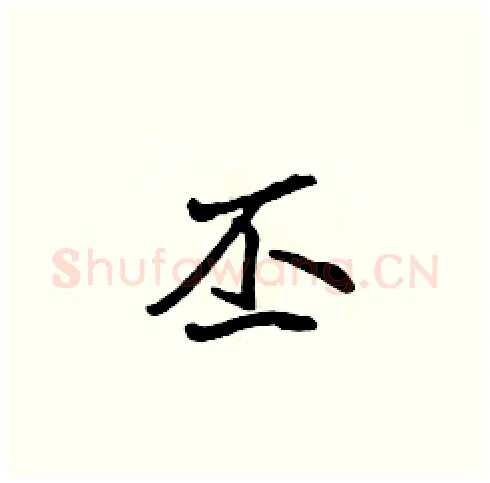 丕硬笔楷书写法,摘自张标硬笔书法字帖