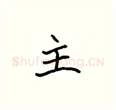 主硬笔楷书写法,摘自张标硬笔书法字帖