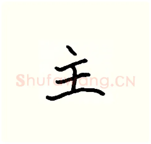 主硬笔楷书写法,摘自张标硬笔书法字帖