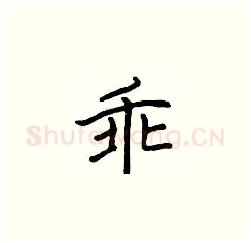 乖硬笔楷书写法,摘自张标硬笔书法字帖