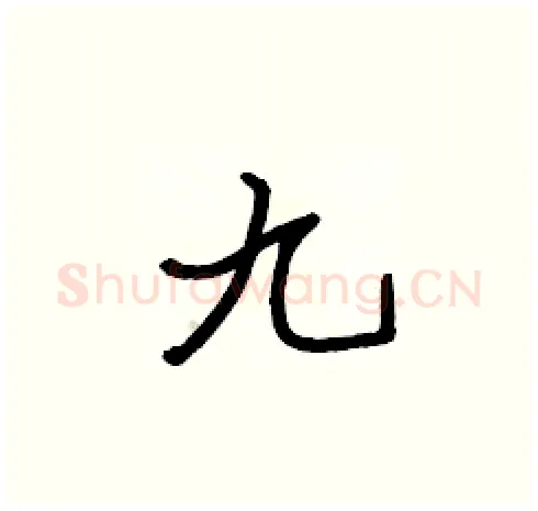 九硬笔楷书写法,摘自张标硬笔书法字帖
