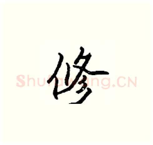 修硬笔楷书写法,摘自张标硬笔书法字帖