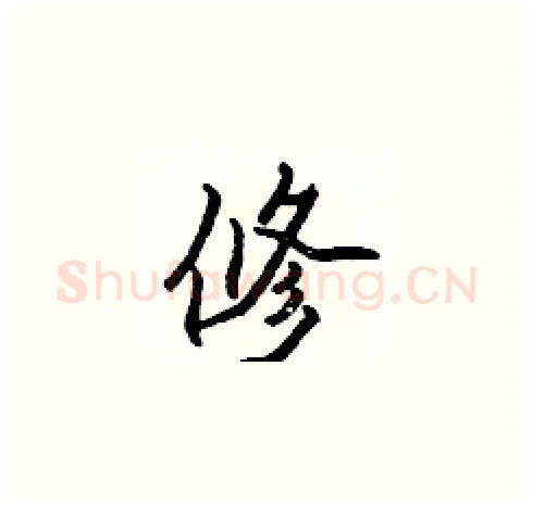 修硬笔楷书写法,摘自张标硬笔书法字帖