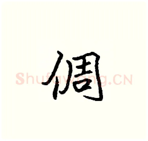 倜硬笔楷书写法,摘自张标硬笔书法字帖