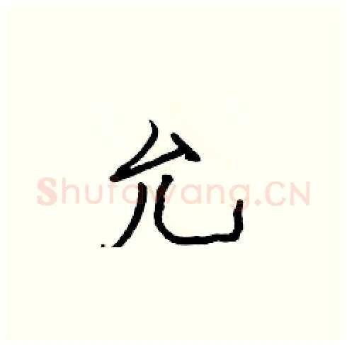 允硬笔楷书写法,摘自张标硬笔书法字帖