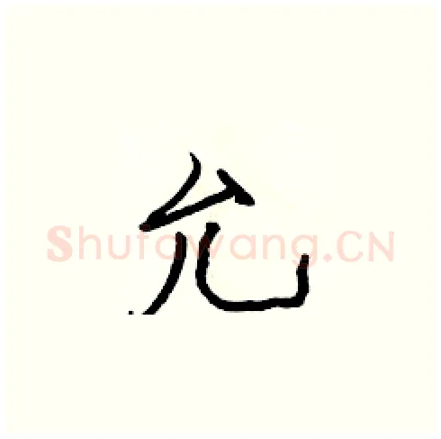 允硬笔楷书写法,摘自张标硬笔书法字帖