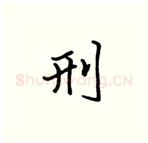 刑硬笔楷书写法,摘自张标硬笔书法字帖