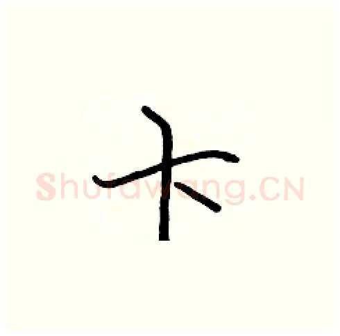 卞硬笔楷书写法,摘自张标硬笔书法字帖