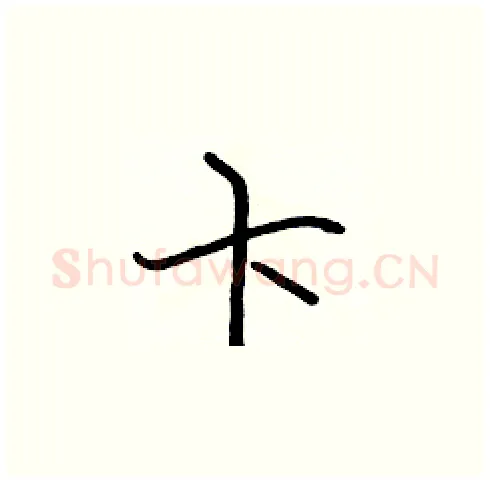 卞硬笔楷书写法,摘自张标硬笔书法字帖