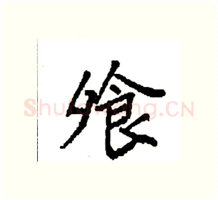 飧硬笔楷书写法,摘自袁强硬笔书法字帖
