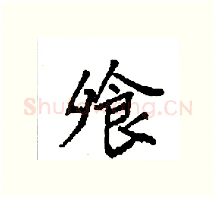 飧硬笔楷书写法,摘自袁强硬笔书法字帖
