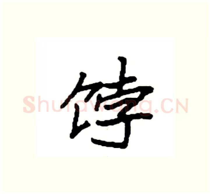 饽硬笔楷书写法,摘自袁强硬笔书法字帖