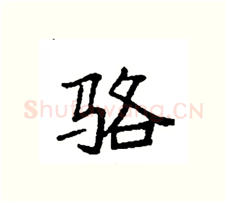 骆硬笔楷书写法,摘自袁强硬笔书法字帖