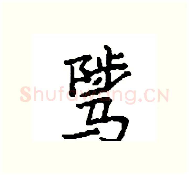 骘硬笔楷书写法,摘自袁强硬笔书法字帖