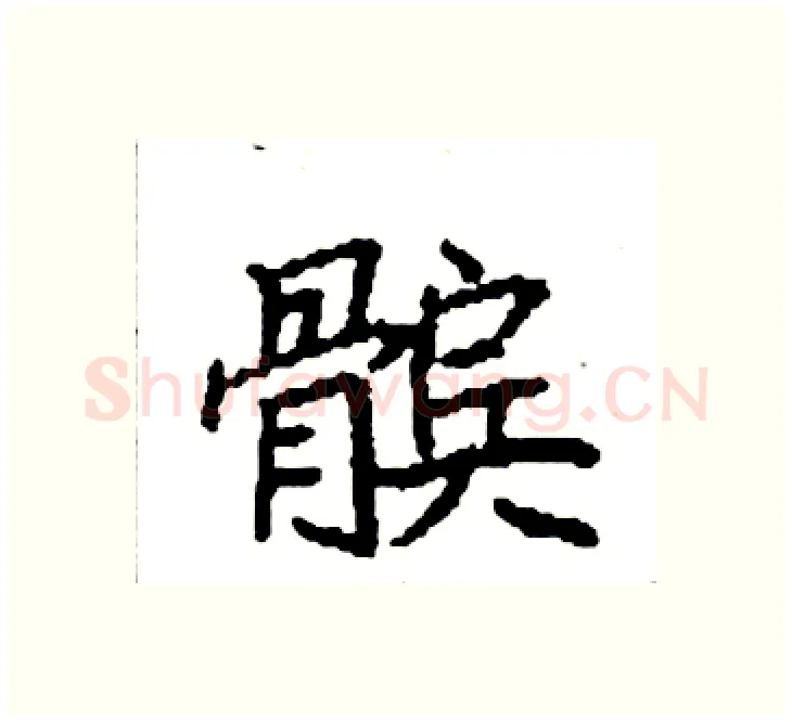 髌硬笔楷书写法,摘自袁强硬笔书法字帖