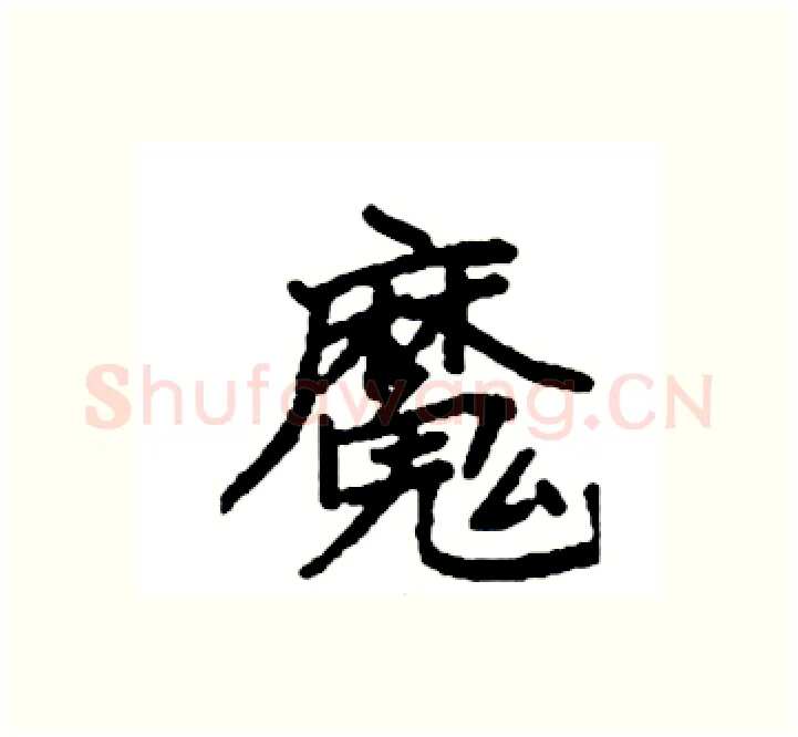 魔硬笔楷书写法,摘自袁强硬笔书法字帖