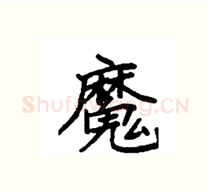魔硬笔楷书写法,摘自袁强硬笔书法字帖