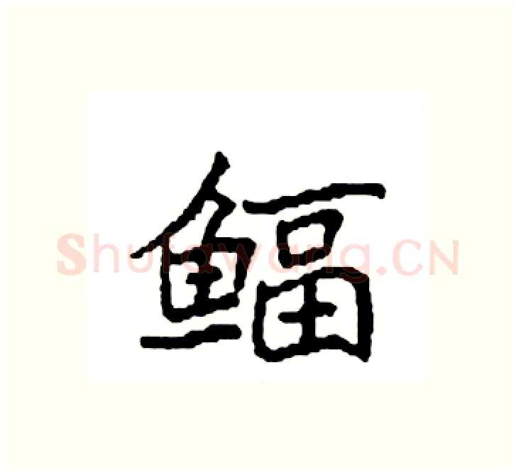 鲾硬笔楷书写法,摘自袁强硬笔书法字帖