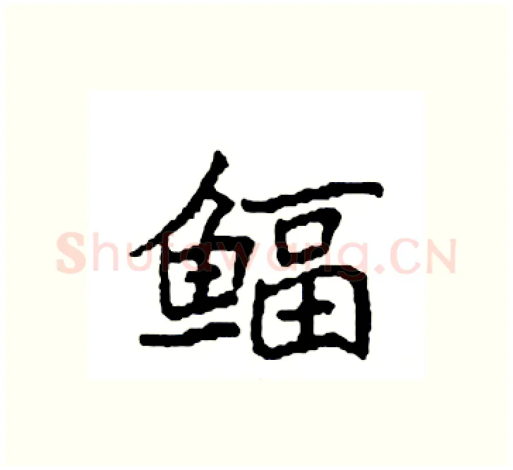 鲾硬笔楷书写法,摘自袁强硬笔书法字帖