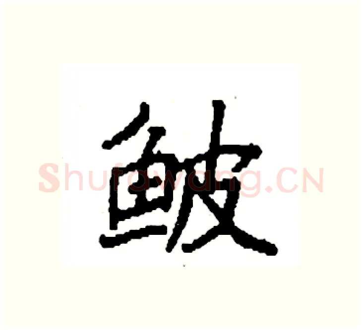 鲏硬笔楷书写法,摘自袁强硬笔书法字帖