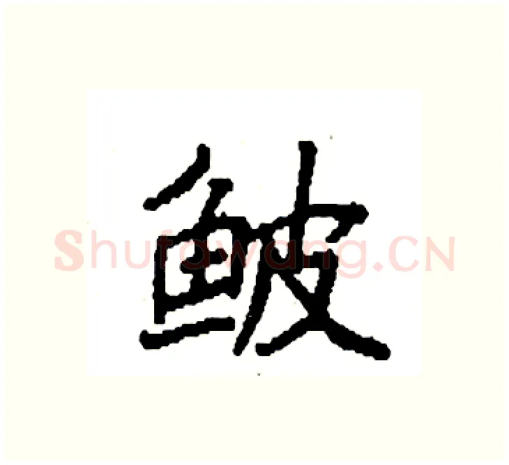 鲏硬笔楷书写法,摘自袁强硬笔书法字帖