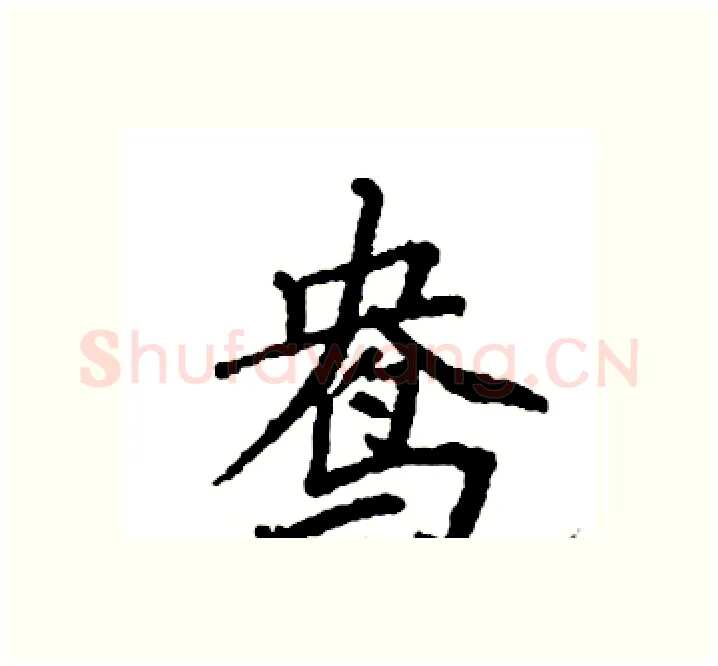 鸯硬笔楷书写法,摘自袁强硬笔书法字帖