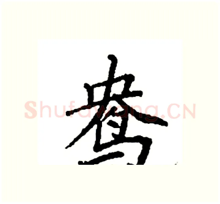 鸯硬笔楷书写法,摘自袁强硬笔书法字帖