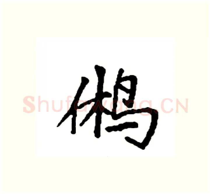 鸺硬笔楷书写法,摘自袁强硬笔书法字帖