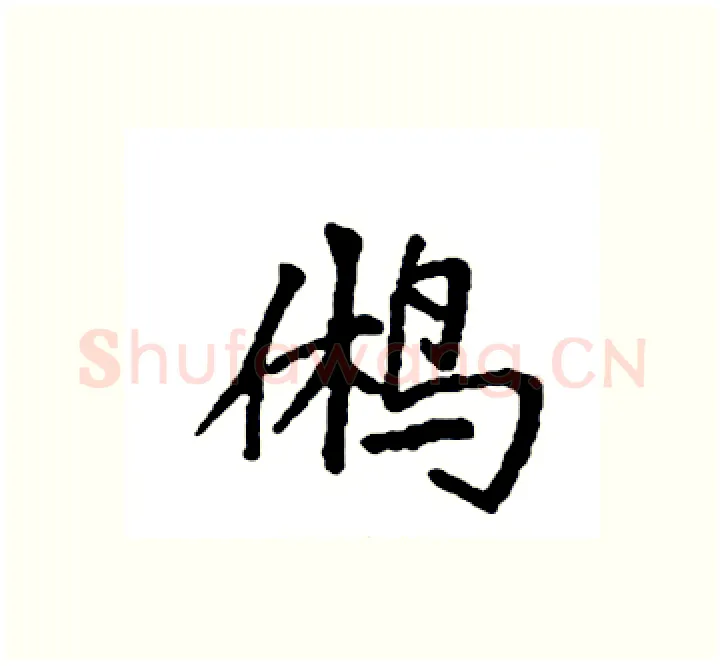 鸺硬笔楷书写法,摘自袁强硬笔书法字帖