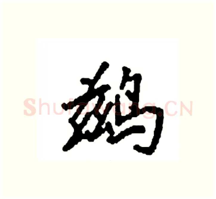 鹚硬笔楷书写法,摘自袁强硬笔书法字帖