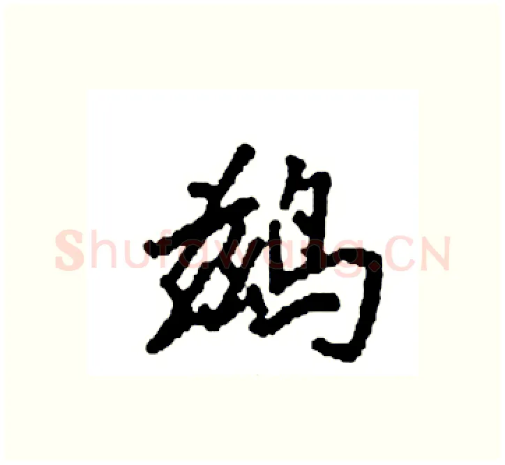 鹚硬笔楷书写法,摘自袁强硬笔书法字帖