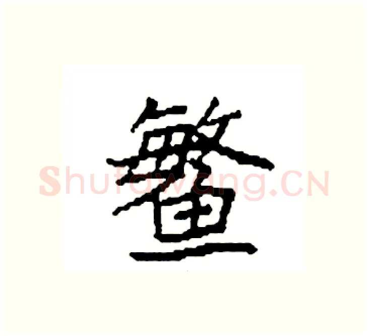 鳘硬笔楷书写法,摘自袁强硬笔书法字帖