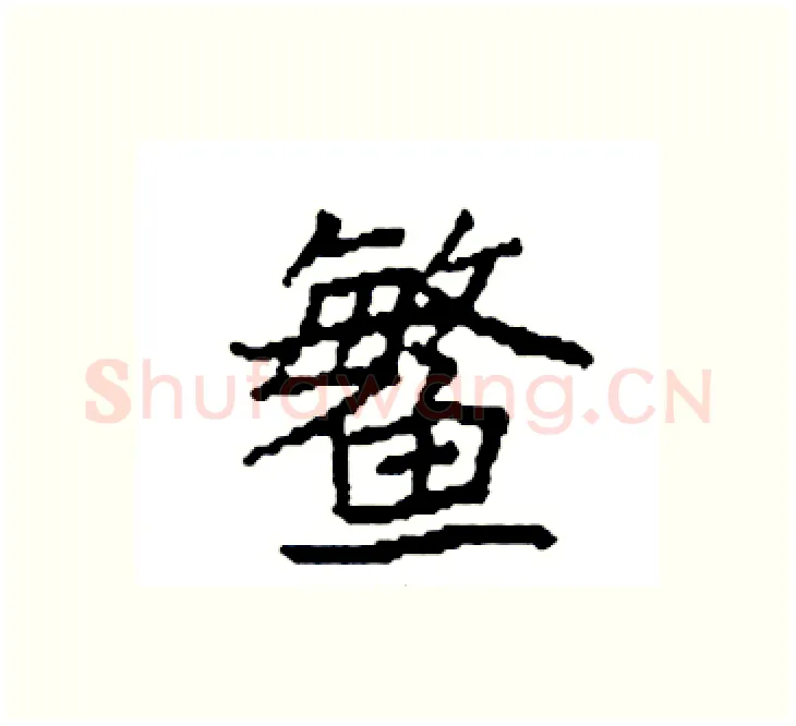 鳘硬笔楷书写法,摘自袁强硬笔书法字帖