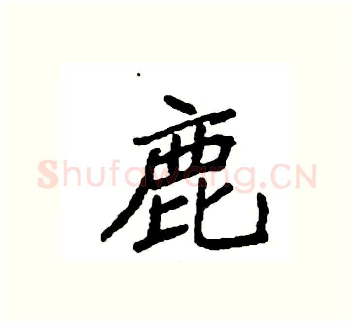 鹿硬笔楷书写法,摘自袁强硬笔书法字帖