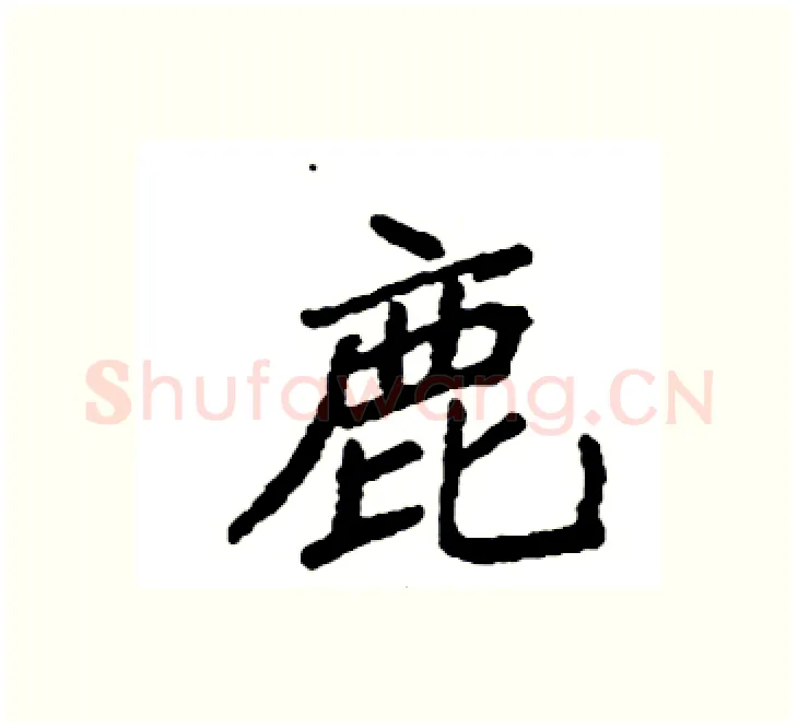 鹿硬笔楷书写法,摘自袁强硬笔书法字帖