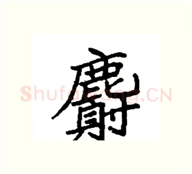 麝硬笔楷书写法,摘自袁强硬笔书法字帖