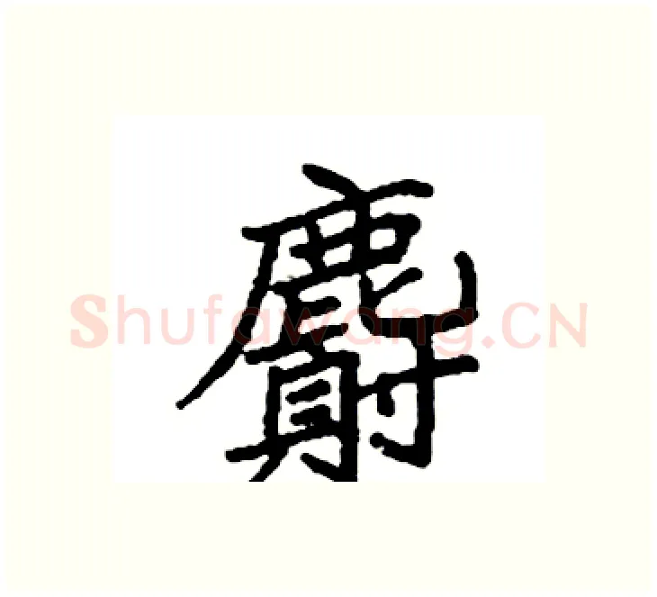 麝硬笔楷书写法,摘自袁强硬笔书法字帖