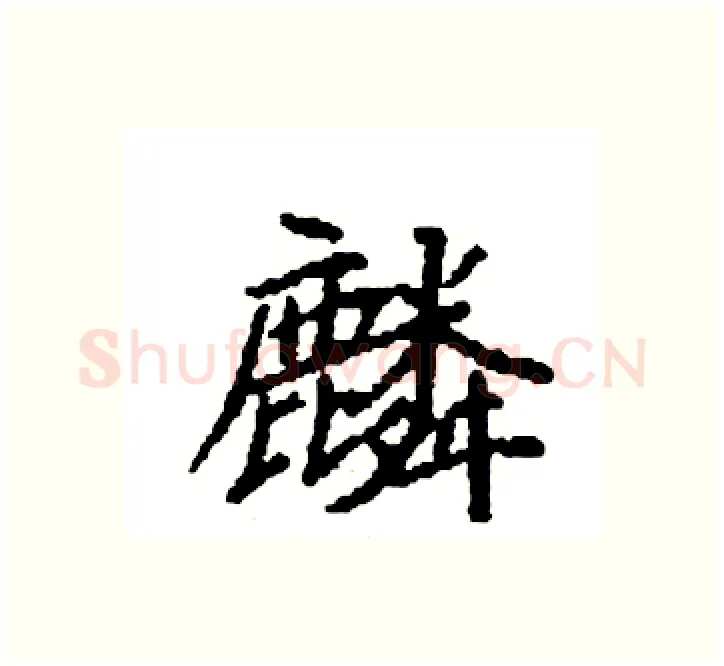 麟硬笔楷书写法,摘自袁强硬笔书法字帖
